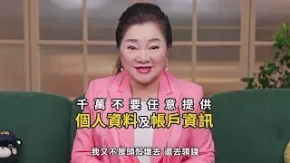反詐騙宣導_綜藝天后白冰冰-假冒公務機構(完整版)相關圖片