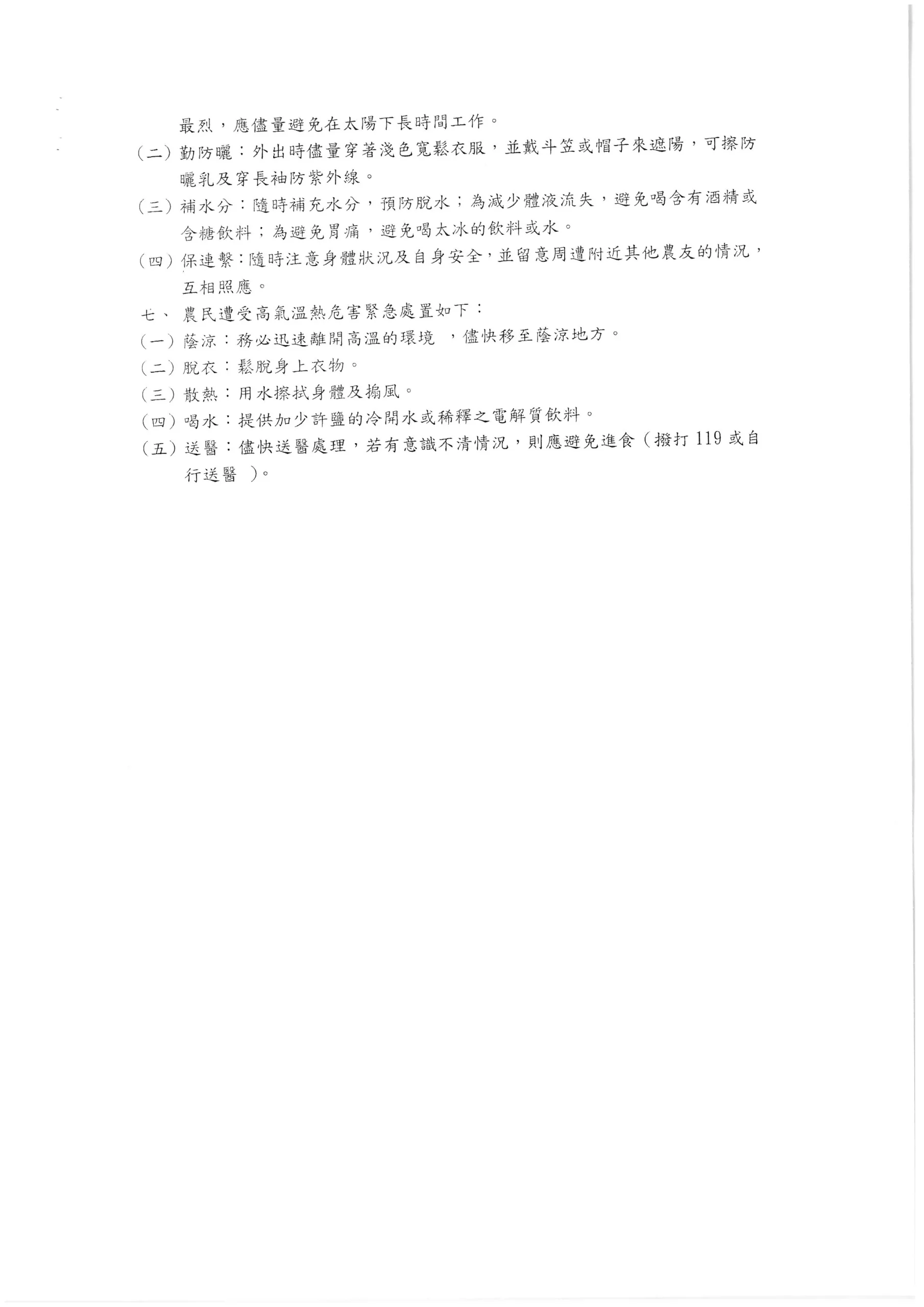 雲林縣高氣溫農民熱危害通報及預防注意要點相關圖片