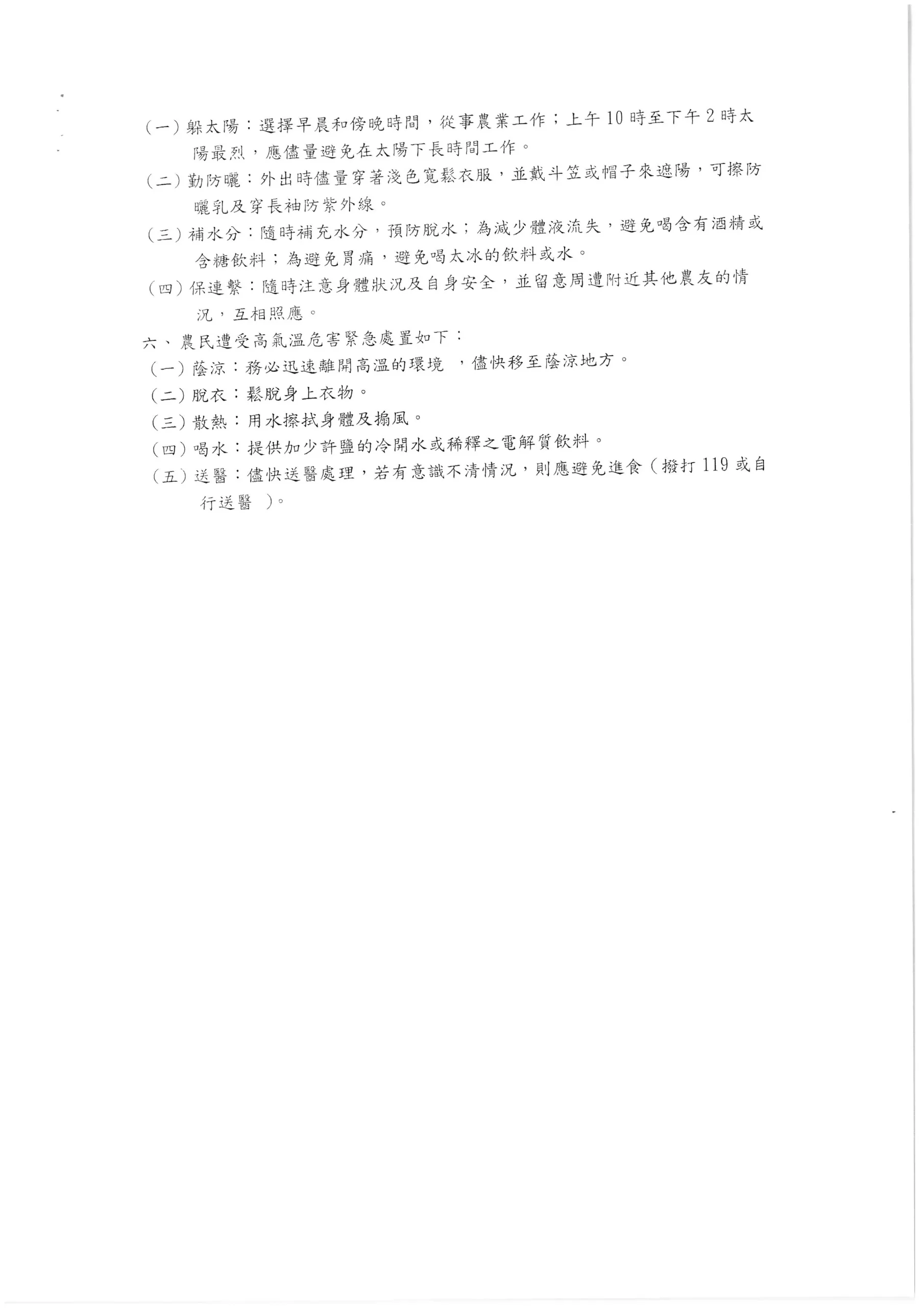 農民從事農業工作高氣溫危害預防指引相關圖片