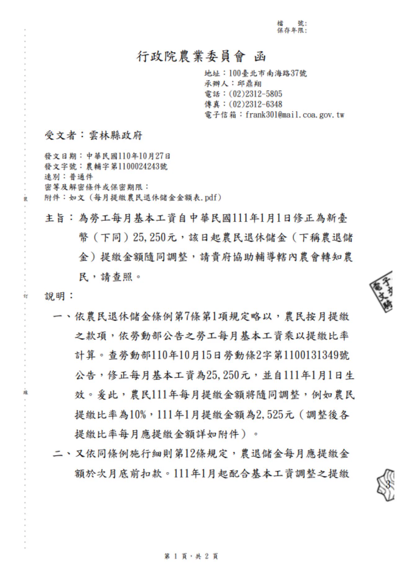 農民退休儲金提繳金額隨同勞工基本工資調整相關圖片