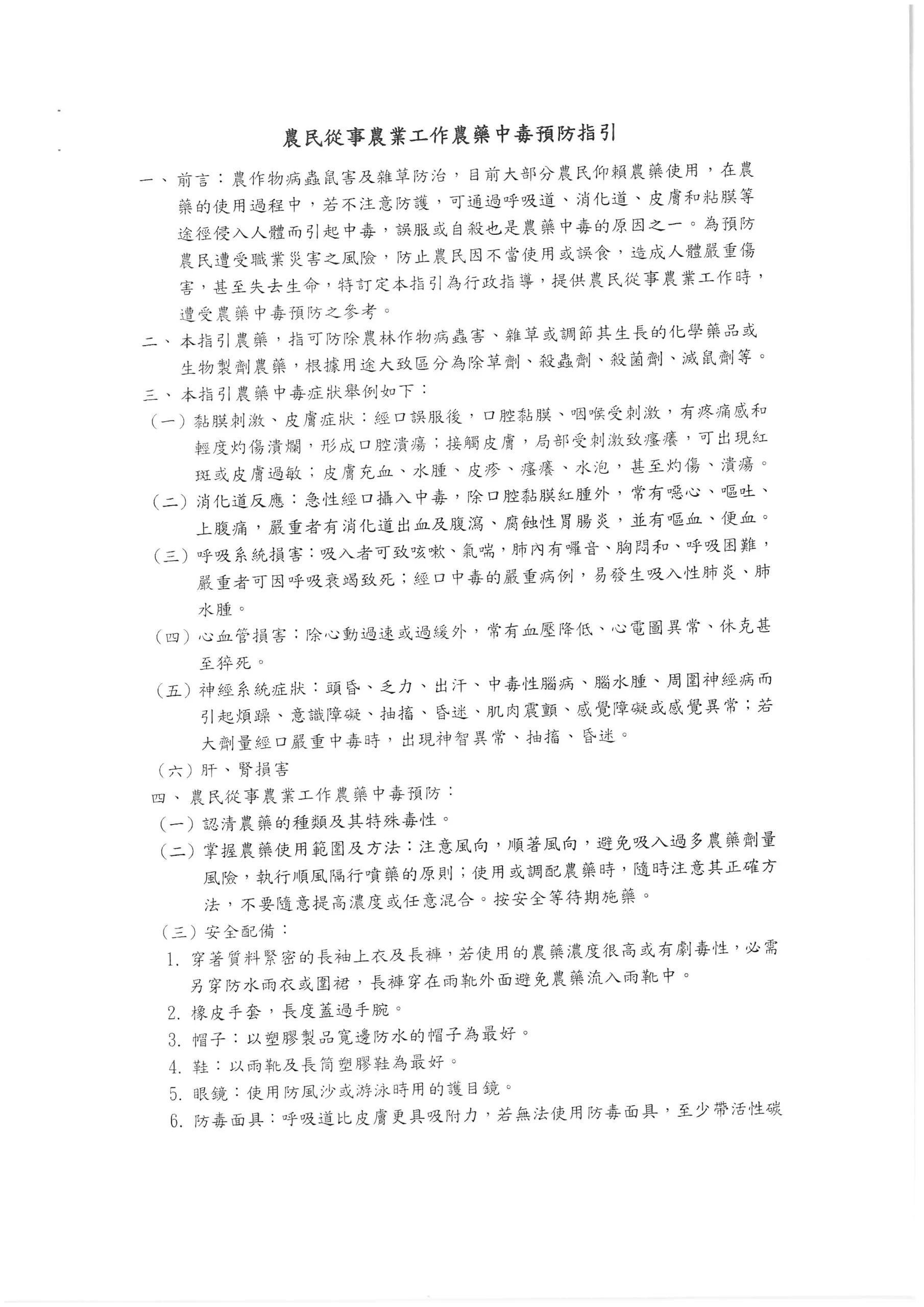 農民從事農業工作農藥中毒預防指引相關圖片