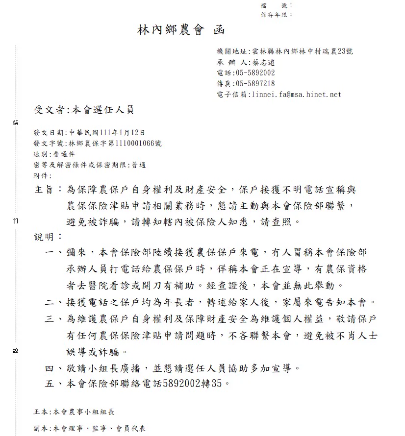 農保戶接獲不明電話宣稱與農保保險津貼申請相關業務時，請主動與本會保險部聯繫相關圖片
