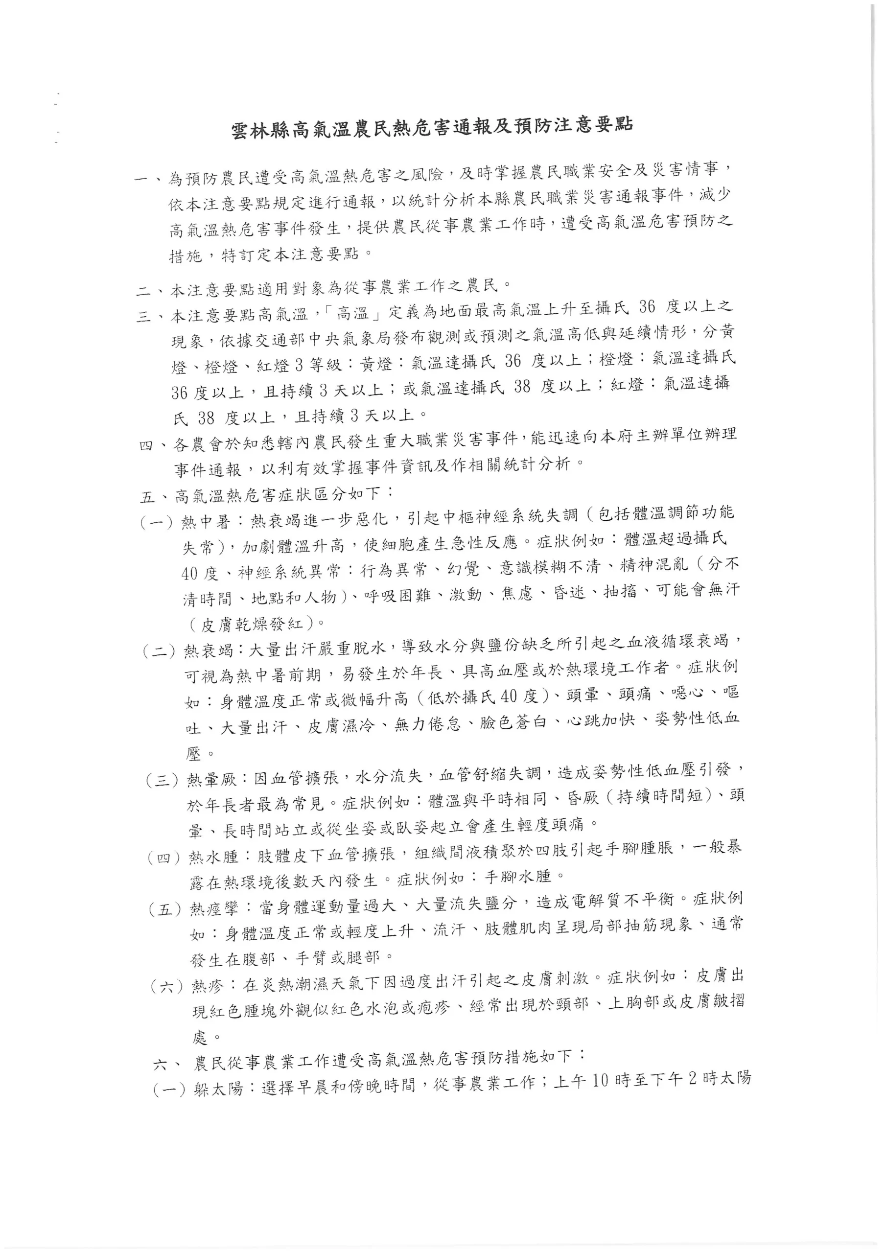 雲林縣高氣溫農民熱危害通報及預防注意要點相關圖片