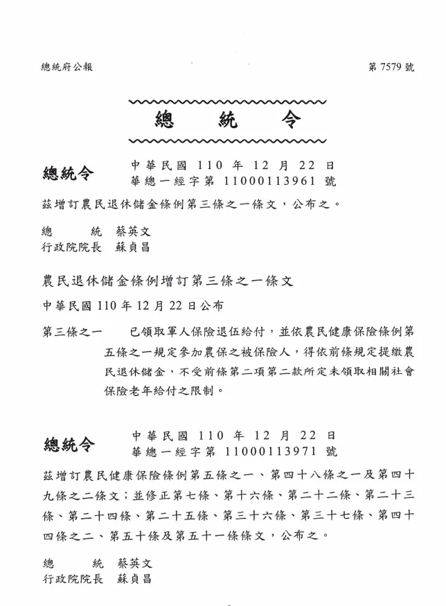 「農民退休儲金條例」增訂第3條之1條文相關圖片